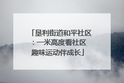垦利街道和平社区：一米高度看社区 趣味运动伴成长