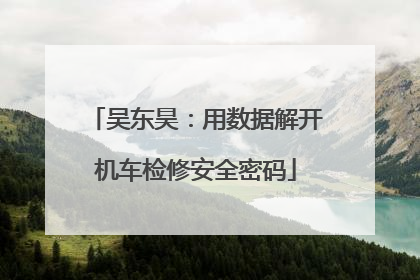 吴东昊：用数据解开机车检修安全密码