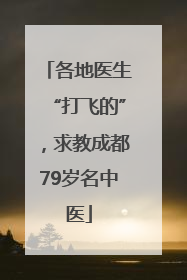 各地医生“打飞的”，求教成都79岁名中医