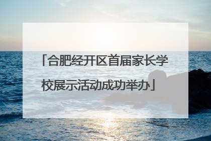 合肥经开区首届家长学校展示活动成功举办
