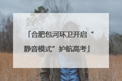 合肥包河环卫开启“静音模式”护航高考