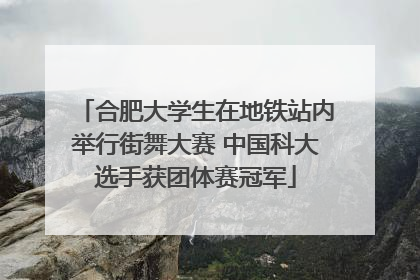 合肥大学生在地铁站内举行街舞大赛 中国科大选手获团体赛冠军