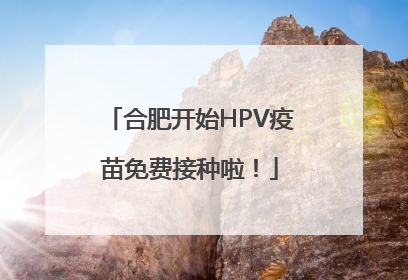 合肥开始HPV疫苗免费接种啦！