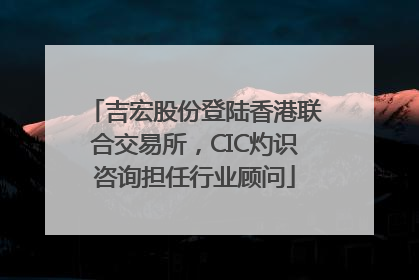 吉宏股份登陆香港联合交易所，CIC灼识咨询担任行业顾问