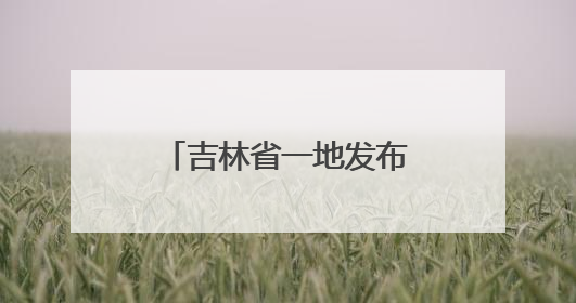 吉林省一地发布干部任免职决定