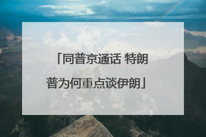 同普京通话 特朗普为何重点谈伊朗