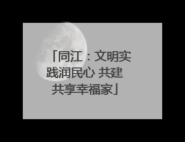 同江：文明实践润民心 共建共享幸福家