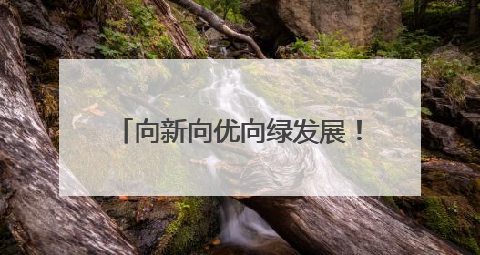 向新向优向绿发展！京东物流(豫北)智能物流港在辉县市启用