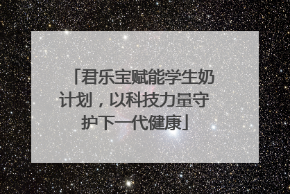 君乐宝赋能学生奶计划，以科技力量守护下一代健康