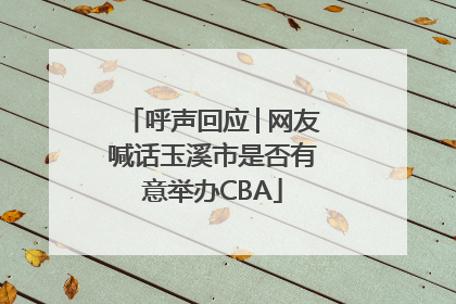 呼声回应│网友喊话玉溪市是否有意举办CBA