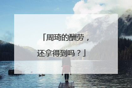 周琦的酬劳，还拿得到吗？