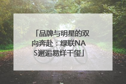 品牌与明星的双向奔赴：绿联NAS邂逅易烊千玺