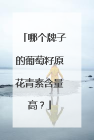 哪个牌子的葡萄籽原花青素含量高？