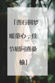 善行圆梦暖童心，佳节慰问喜桑榆