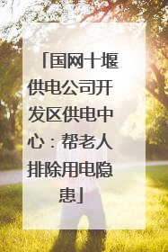 国网十堰供电公司开发区供电中心：帮老人排除用电隐患