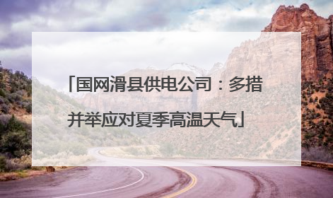 国网滑县供电公司：多措并举应对夏季高温天气