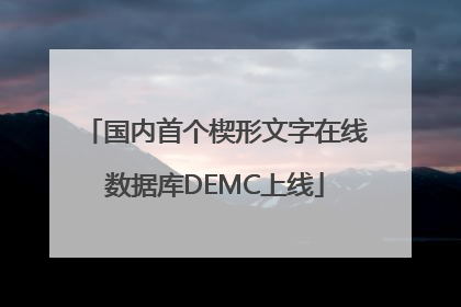 国内首个楔形文字在线数据库DEMC上线