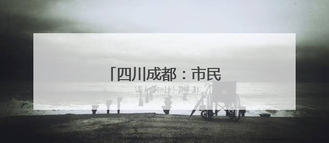 四川成都：市民赏民俗迎端午