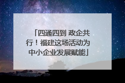 四通四到 政企共行！福建这场活动为中小企业发展赋能