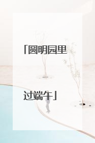 圆明园里过端午