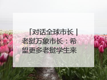 对话全球市长｜老挝万象市长：希望更多老挝学生来上海留学