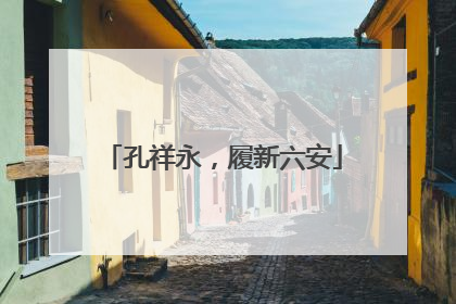 孔祥永，履新六安