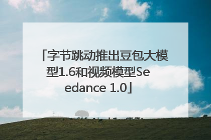 字节跳动推出豆包大模型1.6和视频模型Seedance 1.0