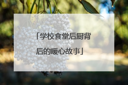 学校食堂后厨背后的暖心故事