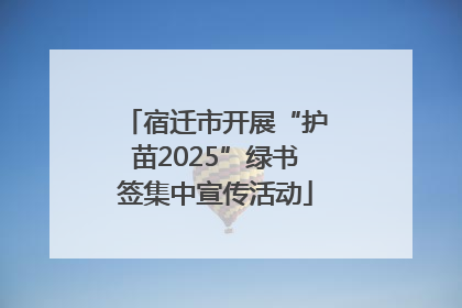 宿迁市开展“护苗2025”绿书签集中宣传活动