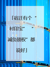 宿迁有个“村印宝” “减负锁权”都说好