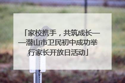 家校携手，共筑成长——潜山市卫民初中成功举行家长开放日活动