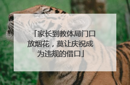 家长到教体局门口放烟花，莫让庆祝成为违规的借口