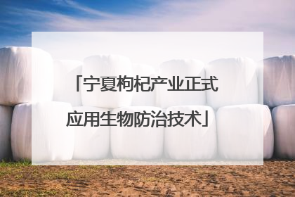 宁夏枸杞产业正式应用生物防治技术