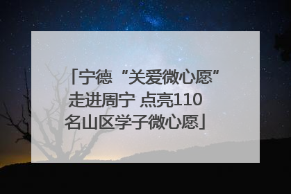 宁德“关爱微心愿”走进周宁 点亮110名山区学子微心愿
