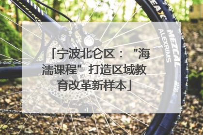 宁波北仑区：“海濡课程”打造区域教育改革新样本