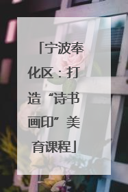 宁波奉化区：打造“诗书画印”美育课程
