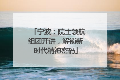 宁波：院士领航组团开讲，解锁新时代精神密码