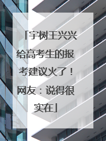 宇树王兴兴给高考生的报考建议火了！网友：说得很实在