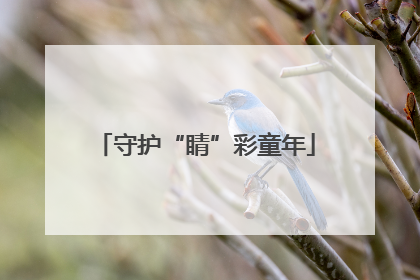 守护“睛”彩童年
