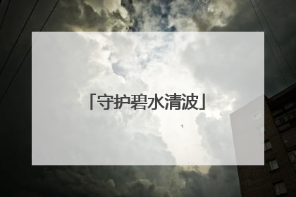守护碧水清波