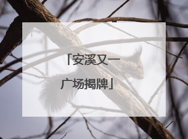 安溪又一广场揭牌