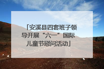 安溪县四套班子领导开展“六一”国际儿童节慰问活动