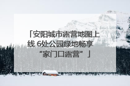 安阳城市露营地图上线 6处公园绿地畅享“家门口露营”