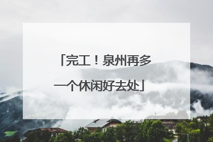 完工！泉州再多一个休闲好去处