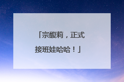 宗馥莉，正式接班娃哈哈！