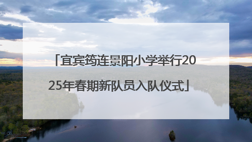 宜宾筠连景阳小学举行2025年春期新队员入队仪式