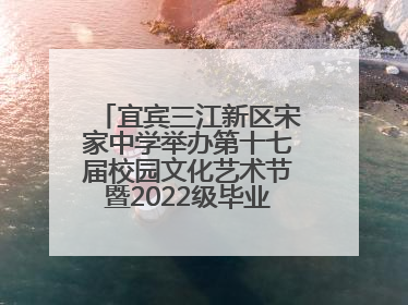 宜宾三江新区宋家中学举办第十七届校园文化艺术节暨2022级毕业季音乐节