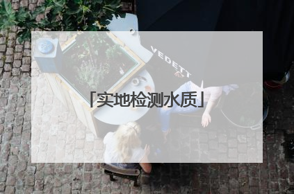 实地检测水质