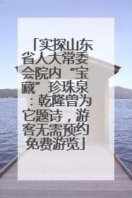 实探山东省人大常委会院内“宝藏”珍珠泉：乾隆曾为它题诗，游客无需预约免费游览