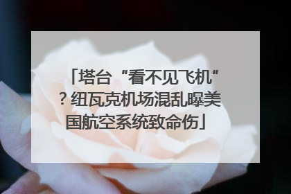 塔台“看不见飞机”？纽瓦克机场混乱曝美国航空系统致命伤